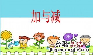 一年级数学怎么教孩子 了解一下
