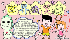 世界微笑日手抄报内容简短 微笑手抄报内容