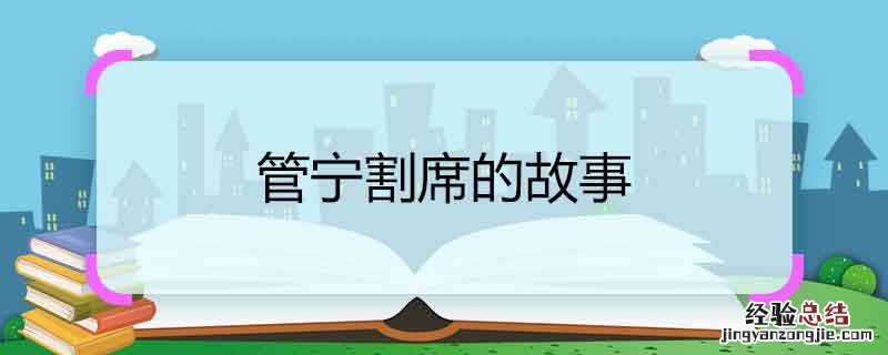 管宁割席的故事 管宁割席的故事道理
