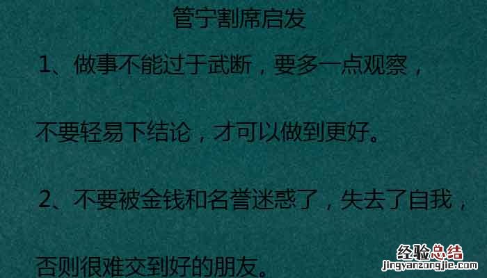 管宁割席的故事 管宁割席的故事道理