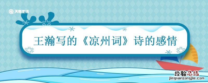 王翰的凉州词的诗意 王瀚写的《凉州词》诗的感情
