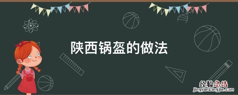 陕西锅盔的做法 陕西锅盔的做法窍门