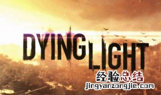 消逝的光芒怎么打升级档 消逝的光芒怎么回档