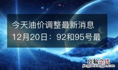 今天油价调整最新消息12月20日：92和95号最新汽油价格