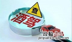 酒驾标准 大量饮酒后至少要多久才能开车