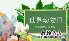 世界动物日由来 关于世界动物日由来