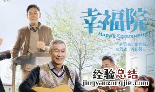 幸福院电视剧演员表 具体内容介绍