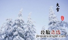 关于大雪节气的诗句有哪些 大雪节气有关的诗词