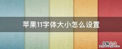 苹果11字体大小怎么设置 苹果11字体设置多大合适