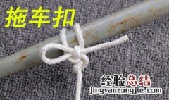 拖车扣怎么打 什么是拖车
