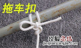 拖车扣怎么打 什么是拖车