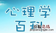 怎么学好心理学 这三点你都了解吗
