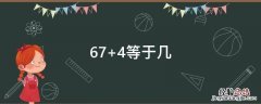 674等于几年 67+4等于几