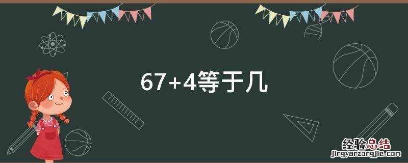 674等于几年 67+4等于几