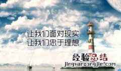 关于理想的名言 启示明灯在这里