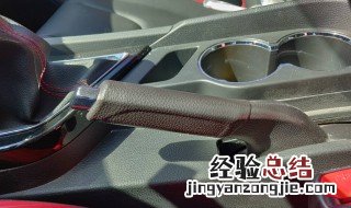 手刹忘记放下怎么办 忘记放怎么办