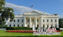 美国白宫在哪个城市? 了解一下
