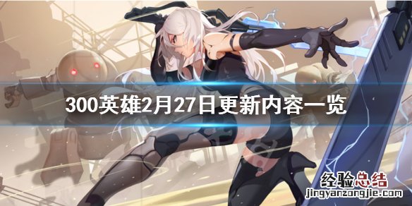 300英雄更新不了 300英雄2月27日更新了什么