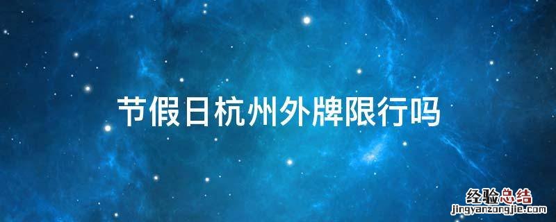 节假日杭州外牌限行吗 端午杭州外牌限行