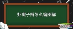 虾爬子辫怎么编图解 虾爬子辫的编法