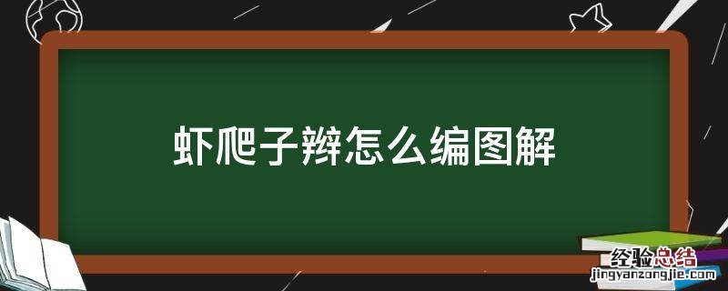 虾爬子辫怎么编图解 虾爬子辫的编法