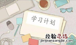 学习计划 如何制定学习计划