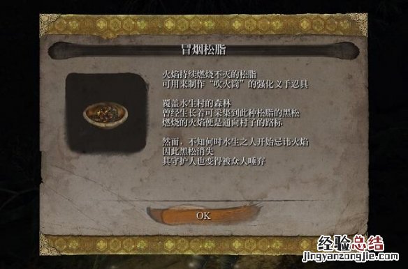 只狼冒烟松脂在哪里获得 只狼冒烟松腊