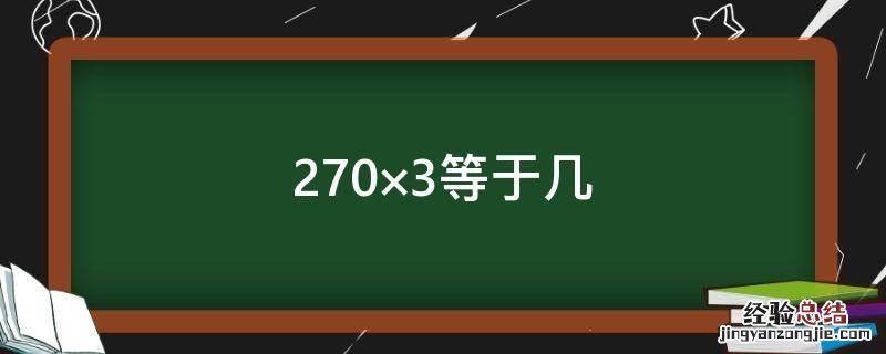 270×3等于几