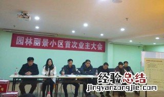 业主委员会成立条件 什么是业主委员会