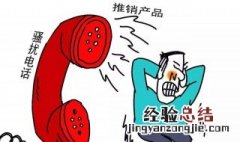 推销电话太多怎么办 下面2个方法帮你解决