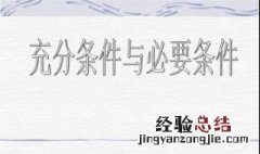 充分条件和必要条件 充分条件和必要条件是什么