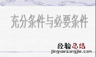充分条件和必要条件 充分条件和必要条件是什么