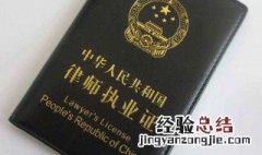 律师资格证报考条件 什么是律师资格证