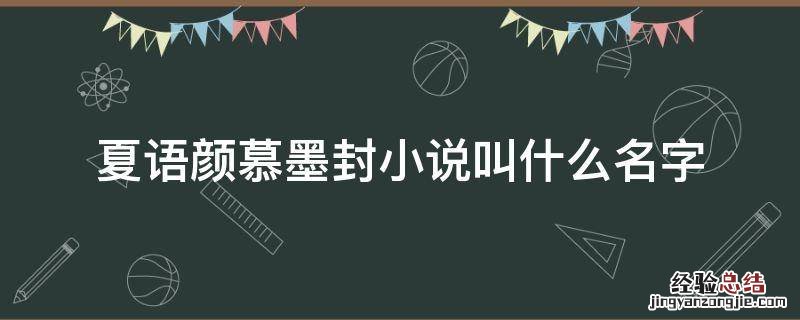 夏语颜慕墨封小说叫什么名字 什么小说里有叫夏墨染的