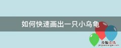 怎么画简单的小乌龟 如何快速画出一只小乌龟