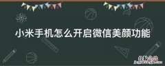 小米手机怎么开启微信美颜功能 小米手机怎么开启微信美颜功能视频