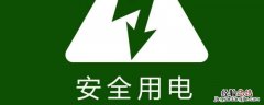 安全用电口号八个字 电力安全口号八个字