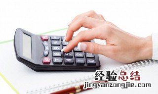 速算扣除数怎么用 速算扣除数怎么使用