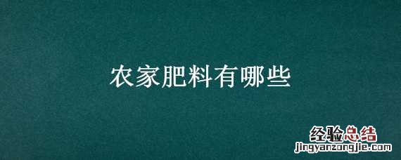 农家肥料有哪些 农家肥料有哪些好处