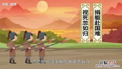 捐躯赴国难视死忽如归的意思翻译 捐躯赴国难视死忽如归的意思