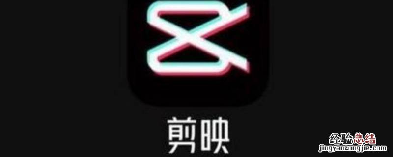 剪映怎么去掉上方剪映两个字 剪映右上角的剪映两个字怎么去掉