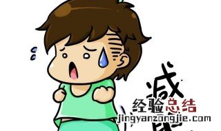 如何减肥快速有效 冬天如何减肥快速有效