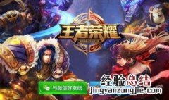 王者荣耀不能加好友怎么办 了解一下