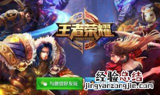 王者荣耀不能加好友怎么办 了解一下
