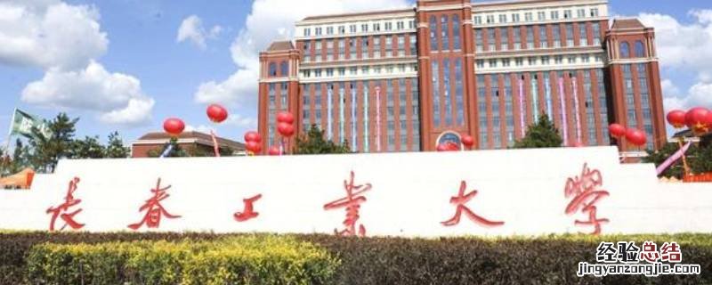 长春工业大学有名气吗 长春工业大学排名