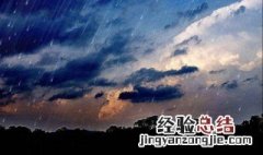 暴雨一般在哪个季节比较多 暴雨一般在什么季节