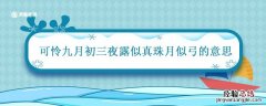 可怜九月初三夜露似真珠月似弓的意思