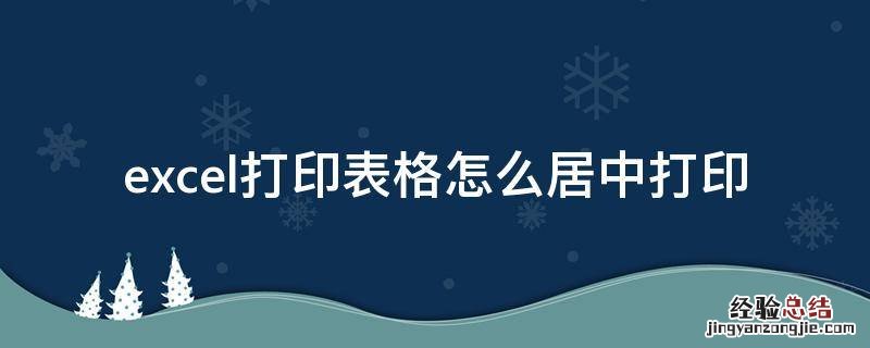 excel打印表格怎么居中打印 excel表格打印如何居中打印