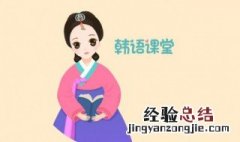 学习韩语的方法 这样就很简单