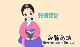 学习韩语的方法 这样就很简单